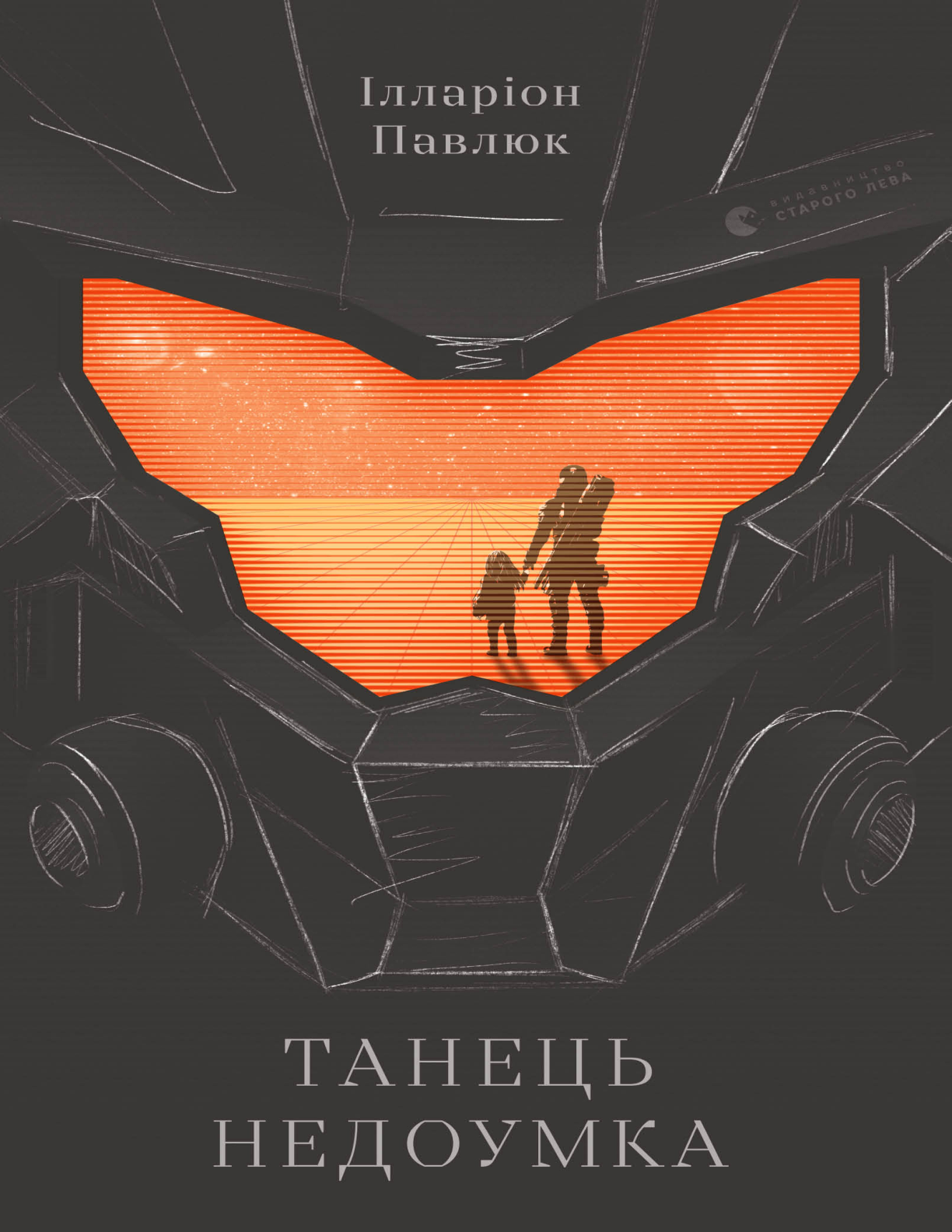 Cover of «Танець недоумка / The Dance of the Fool» by Ілларіон Павлюк / Illarion Pavlyuk